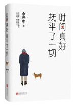 时间真好 抚平了一切经典语录