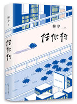 任你行 名言/名句/语录