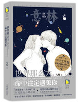 世界那么大，命中注定遇见你经典语录