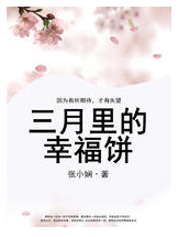 三月里的幸福饼经典语录