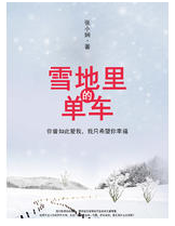 雪地里的单车经典语录