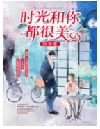 时光和你都很美 经典语录/名句