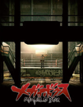 MEGALO BOX经典语录 MEGALO BOX经典语录