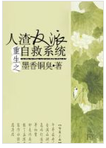 重生之人渣反派自救系统 经典语录/名句