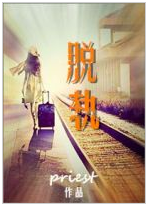 脱轨经典语录