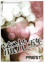 流光十五年经典语录