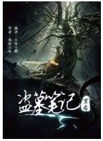 盗墓笔记重启经典语录