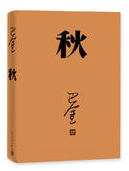 秋 名言/名句/语录