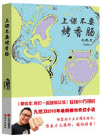 上课不要烤香肠 经典语录/名句