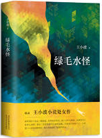 绿毛水怪经典语录