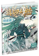斗罗大陆经典语录