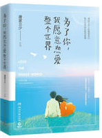 为了你，我愿意热爱整个世界经典语录