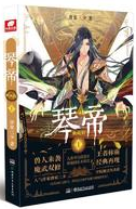 琴帝经典语录