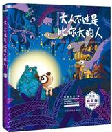 大人不过是比你大的人经典语录