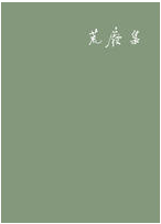荒废集 名言/名句/语录