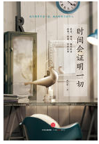 时间会证明一切经典语录
