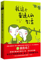 我这个普通人的生活经典语录