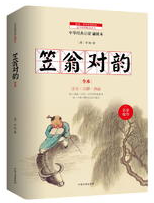 笠翁对韵 名言/名句/语录