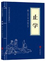 止学 名言/名句/语录