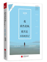 我依然爱你，我只是不喜欢你了 名言/名句/语录