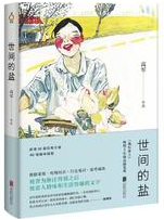 世间的盐经典语录
