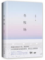 冬牧场 名言/名句/语录