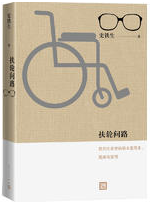 扶轮问路 名言/名句/语录
