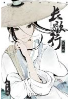 长歌行经典语录