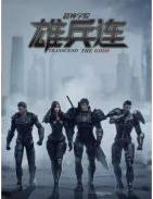 超神学院之雄兵连经典语录