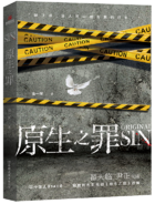 原生之罪经典语录