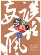 老宣放言录经典语录