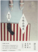 今晚去哪里经典语录 今晚去哪里经典语录