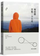 有些路,只能一个人走经典语录 有些路,只能一个人走经典语录
