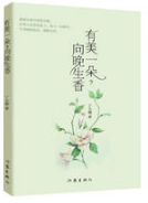有美一朵，向晚生香经典语录