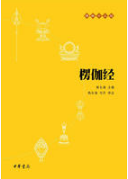 楞伽经
