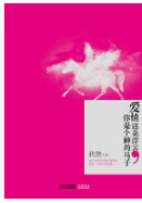 爱情这朵浮云，你是个神的马子 名言/名句/语录