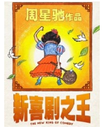 新喜剧之王经典语录