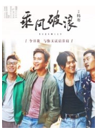 乘风破浪 名言/名句/语录