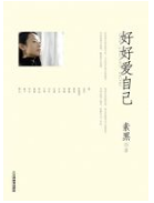 好好爱自己经典语录