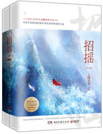 招摇经典语录