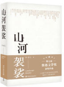 山河袈裟经典语录