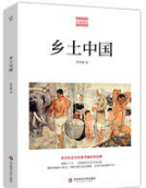 乡土中国 名言/名句/语录