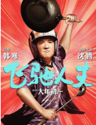 飞驰人生 名言/名句/语录