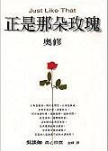 正是那朵玫瑰 名言/名句/语录
