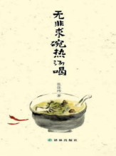 无非求碗热汤喝 名言/名句/语录