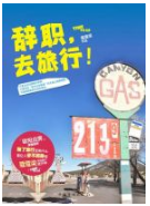 辞职，去旅行经典语录