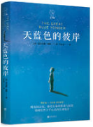 天蓝色的彼岸经典语录