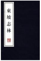 东坡志林 名言/名句/语录