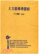 大方广佛华严经经典语录