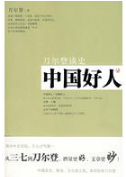 中国好人 名言/名句/语录
